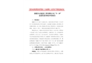 新疆天啟建設(shè)工程有限公司“5·19”高處墜落事故防范和整改措施落實(shí)情況評估報(bào)告