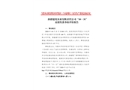 新疆建化實(shí)業(yè)有限責(zé)任公司“10·31”高處墜落事故防范和整改措施落實(shí)情況評估報(bào)告