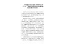 新疆鑫金石商品混凝土有限責(zé)任公司“ 4·14 ”一般高處墜落事故防范和整改措施落實(shí)情況評估報(bào)告