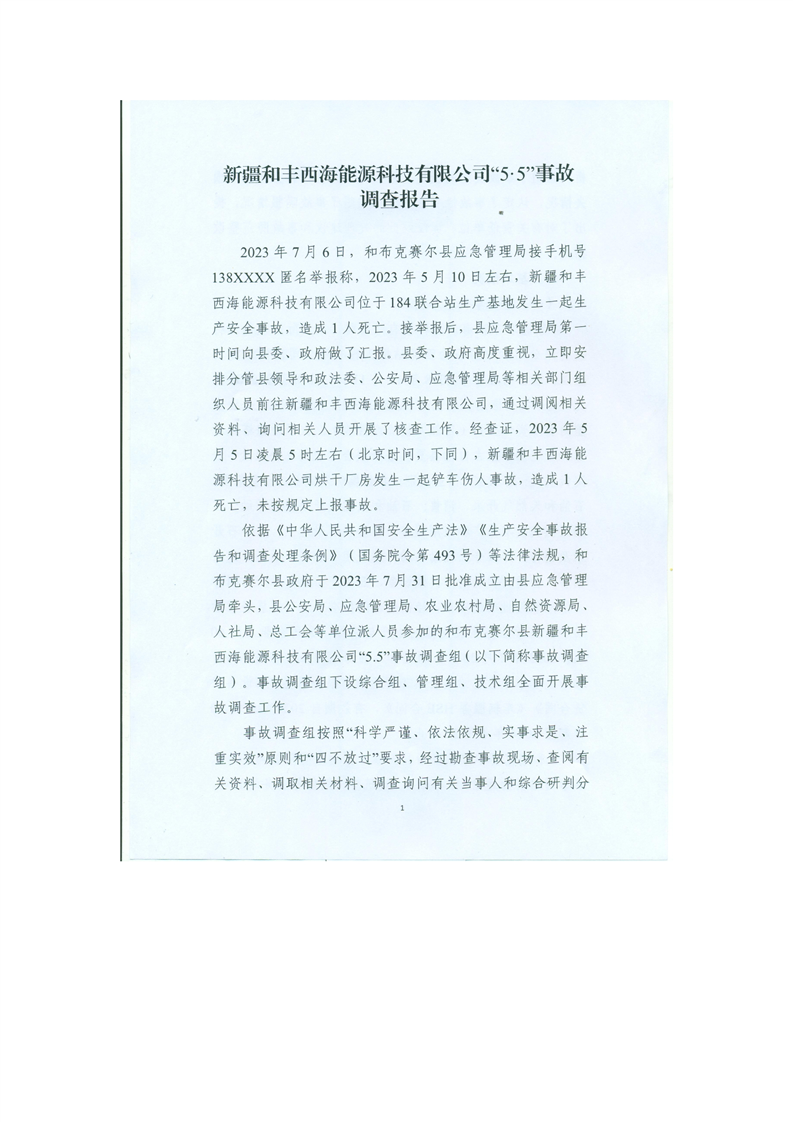 新疆西海能源科技有限公司“5·5”事故調(diào)查報(bào)告