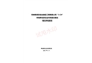 瑪納斯紫欣成業(yè)建設(shè)工程有限公司“3?28”坍塌事故責(zé)任追究和整改落實(shí)情況評估報(bào)告