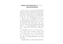 瑪納斯縣昊亮新型節(jié)能材料有限公司“6?10”一般高處墜落事故調(diào)查報(bào)告