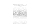 新疆助農(nóng)豐節(jié)水管材有限責(zé)任公司“10·31”觸電事故責(zé)任追究和整改措施落實(shí)情況評估報(bào)告