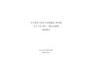 烏爾禾百口泉四川靈均工程有限公司“12·29”一般火災(zāi)事故調(diào)查報告