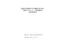 富蘊(yùn)縣克孜勒希力克鄉(xiāng)滕潤石英石加工有限公司阿尤布拉克石英礦“6?1”車輛傷害事故調(diào)查報告