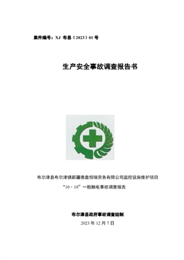 布爾津縣布爾津鎮(zhèn)新疆德鑫恒瑞勞務有限公司監(jiān)控設施維護項目“10·10”一般觸電事故調查報告