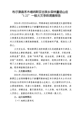 關于阿勒泰地區(qū)布爾津縣禾木鄉(xiāng)“1.22”布爾津縣森林童話山莊火災事故調查報告