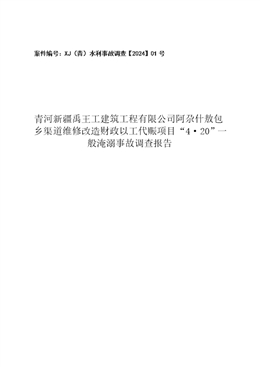 關于青河新疆禹王工建筑工程有限公司阿尕什敖包鄉(xiāng)渠道維修改造財政以工代賑項目“4·20”一般淹溺事故調查報告