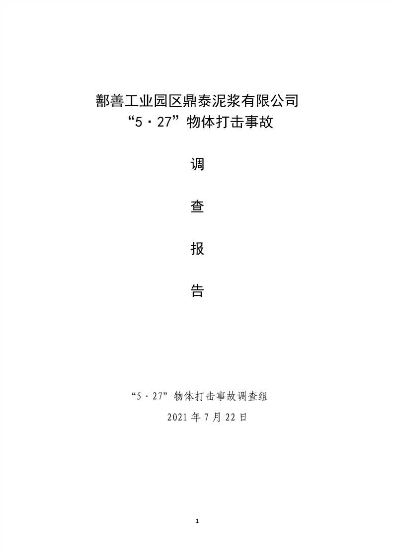 鄯善工業(yè)園區(qū)鼎泰泥漿有限公司“5·27”物體打擊事故調查報告