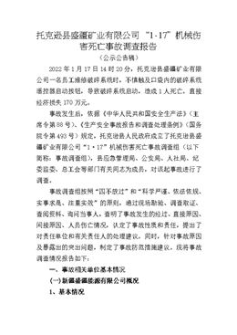 托克遜縣盛疆礦業(yè)有限公司“1·17”機械傷害死亡事故調查報告
