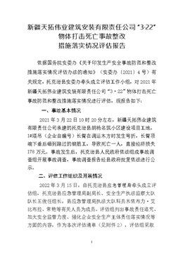 新疆天拓偉業(yè)建筑安裝有限責任公司“3·22”物體打擊死亡事故評估報告
