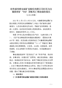 吐魯番雪銀金屬礦業(yè)股份有限公司彩花溝含銅黃鐵礦“11·6”頂板死亡事故調查報告