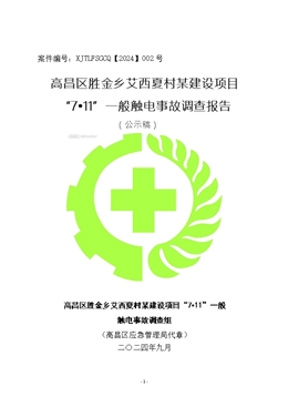 高昌區(qū)勝金鄉(xiāng)艾西夏村某建設項目“7?11”一般觸電事故調查報告