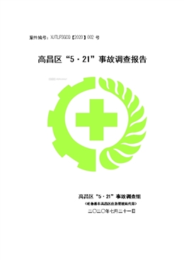 高昌區(qū)“5?21”事故調查報告