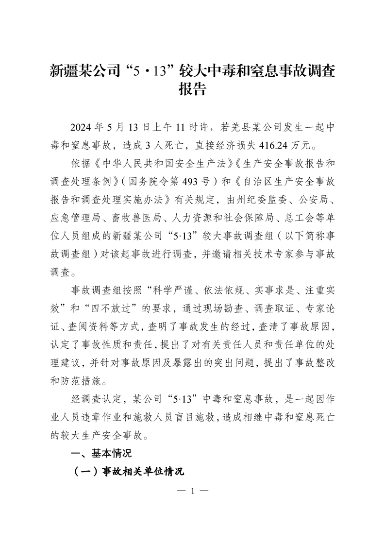 新疆某公司“5·13”較大中毒和窒息事故調(diào)查報告