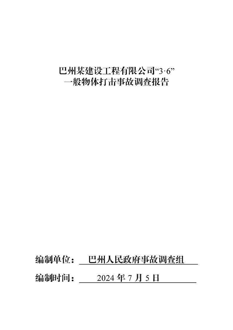 巴州某建設(shè)工程有限公司“3·6”一般物體打擊事故調(diào)查報告
