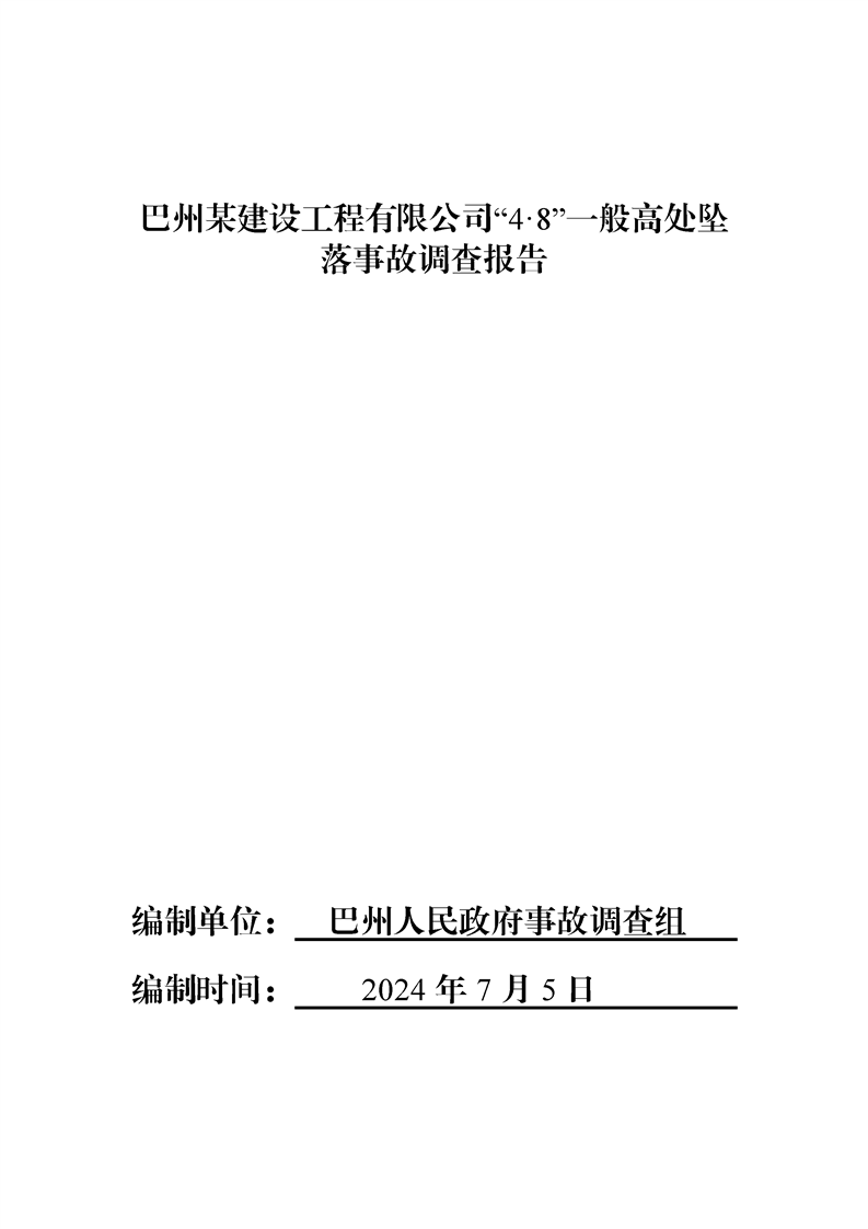 巴州某建設(shè)工程有限公司“4·8”一般高處墜落事故調(diào)查報告