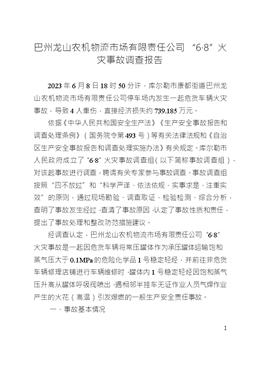 巴州龍山農(nóng)機物流市場有限責(zé)任公司“6?8”火災(zāi)事故調(diào)查報告