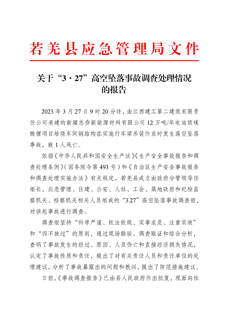 關(guān)于“3·27”高空墜落事故調(diào)查處理情況的報告