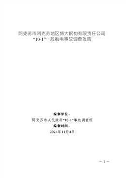 阿克蘇市阿克蘇地區(qū)博大鋼構(gòu)有限責(zé)任公司“10·1”一般觸電事故調(diào)查報告