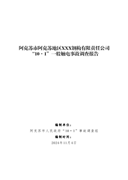 阿克蘇市阿克蘇地區(qū)XXX鋼構(gòu)有限責(zé)任公司“10·1”一般觸電事故調(diào)查報告