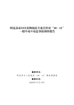 阿克蘇市XXX谷物農(nóng)民專業(yè)合作社“10·11”一般中毒和窒息事故調(diào)查報告