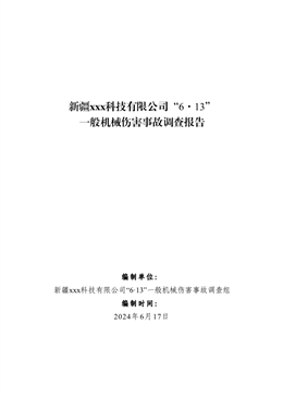 新疆xxx科技有限公司“6·13”一般機械傷害事故調(diào)查報告