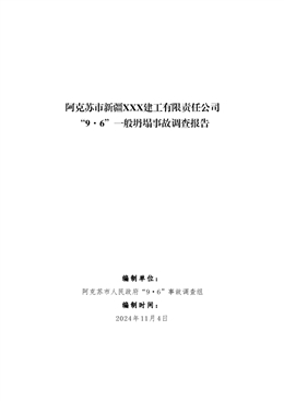 阿克蘇市新疆XXX建工有限責(zé)任公司“9·6”一般坍塌事故調(diào)查報告