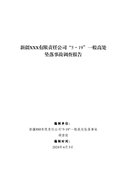 新疆XXX有限責(zé)任公司“5·19”一般高處墜落事故調(diào)查報告