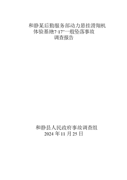 和靜某后勤服務(wù)部動力懸掛滑翔機體驗基地“7·17”一般墜落事故調(diào)查報告