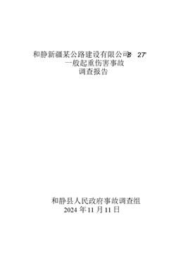 和靜新疆某公路建設(shè)有限公司“8·27”一般起重傷害事故調(diào)查報(bào)告