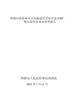 和靜河南省林州市鴻森建筑勞務(wù)有限公司“6·3”一般高處墜落事故調(diào)查報(bào)告