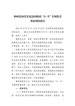 和碩縣楊某某廢品回收站“10·25”車輛傷害事故調(diào)查報(bào)告