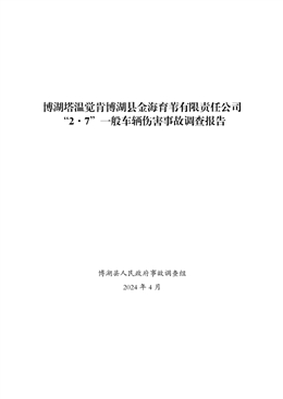 博湖塔溫覺肯博湖縣金海育葦有限責(zé)任公司“2·7”一般車輛傷害事故調(diào)查報(bào)告