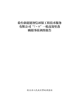 輪臺新疆德智信環(huán)保工程技術(shù)服務(wù)有限公司“7·9”一般高處墜落瞞報(bào)事故調(diào)查報(bào)告
