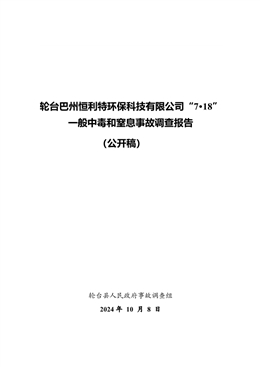 輪臺巴州恒利特環(huán)?？萍加邢薰尽?·18”一般中毒和窒息事故調(diào)查報(bào)告