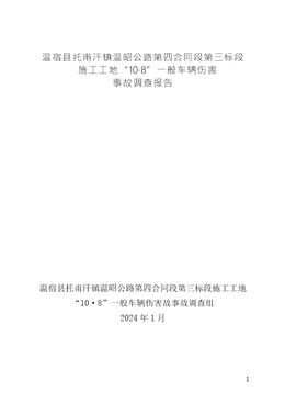 溫昭公路第三標(biāo)段第四合同段施工工地“10·8”一般車輛傷害事故調(diào)查報(bào)告