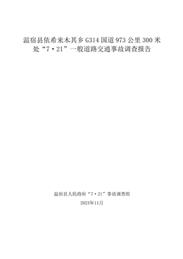 溫宿縣依希來木其鄉(xiāng)G314國道973公里300米處“7·21”一般道路交通事故調(diào)查報(bào)告