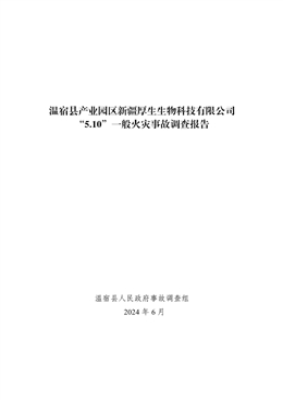 溫宿縣產(chǎn)業(yè)園區(qū)新疆厚生生物科技有限公司“5.10”一般火災(zāi)事故調(diào)查報(bào)告