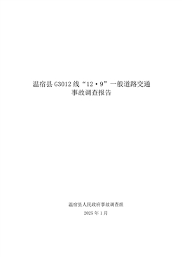 溫宿縣 G3012 線“12·9”一般道路交通事故調(diào)查報(bào)告