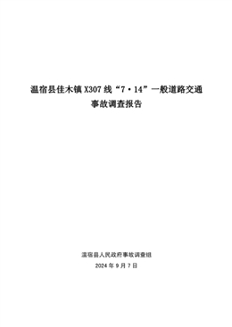 溫宿縣“7·14”交通事故調(diào)查報(bào)告