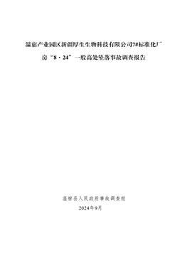 溫宿產(chǎn)業(yè)園區(qū)新疆厚生生物科技有限公司7#標(biāo)準(zhǔn)化廠房“8·24”一般高處墜落事故調(diào)查報(bào)告