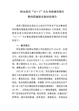 阿瓦提縣“12·7”火災(zāi)事故調(diào)查報(bào)告整改措施落實(shí)的評估報(bào)告