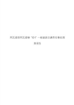 阿瓦提縣阿瓦提鎮(zhèn)“10·1”一般道路交通責(zé)任事故調(diào)查報(bào)告