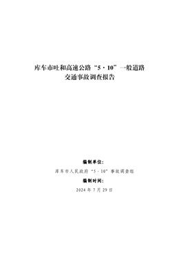庫(kù)車(chē)市吐和高速公路“5.10”一般道路交通事故調(diào)查報(bào)告