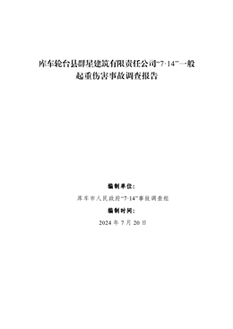 庫(kù)車(chē)市輪臺(tái)縣群星建筑有限責(zé)任公司“7·14”一般起重傷害事故調(diào)查報(bào)告