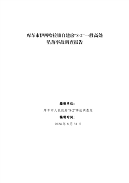 庫(kù)車(chē)市伊西哈拉鎮(zhèn)自建房“8·2”一般高處墜落事故調(diào)查報(bào)告