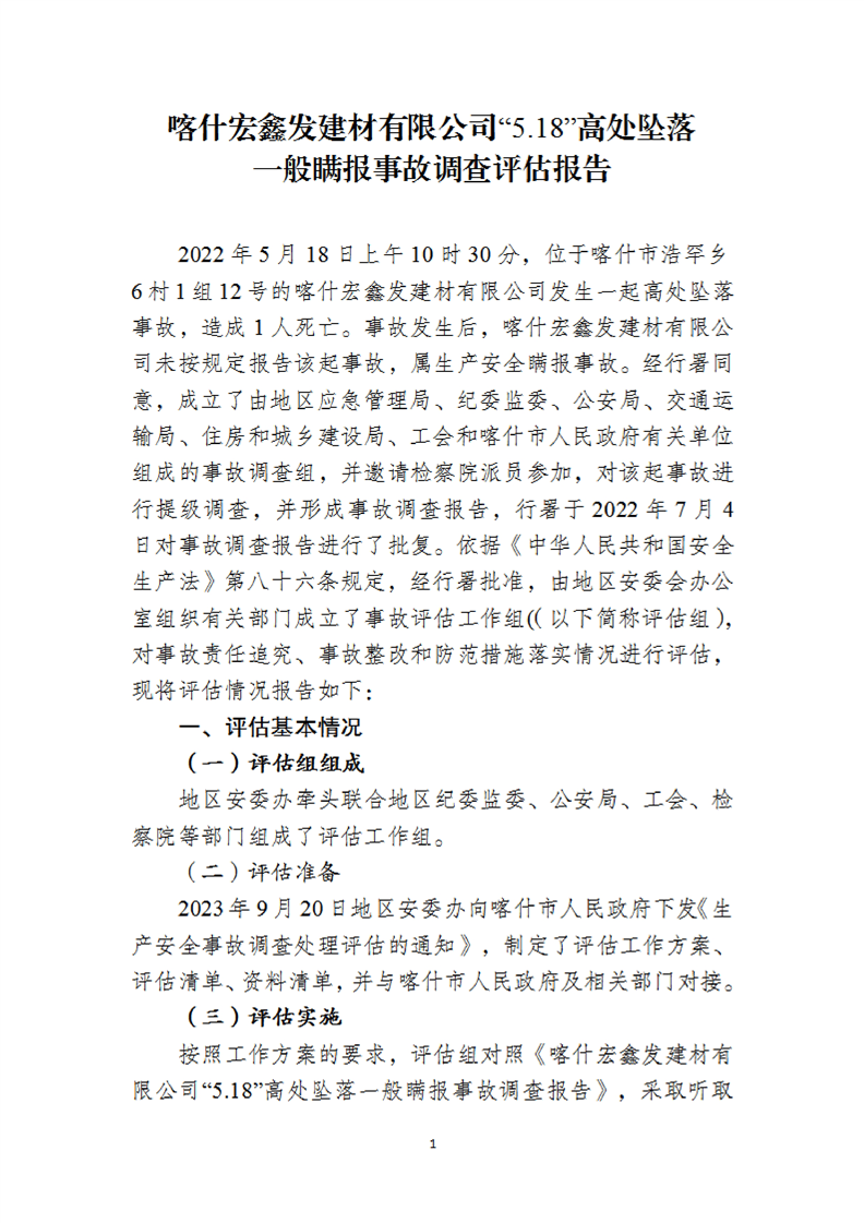 喀什宏鑫發(fā)建材有限公司“5.18”高處墜落一般瞞報(bào)事故調(diào)查評(píng)估報(bào)告