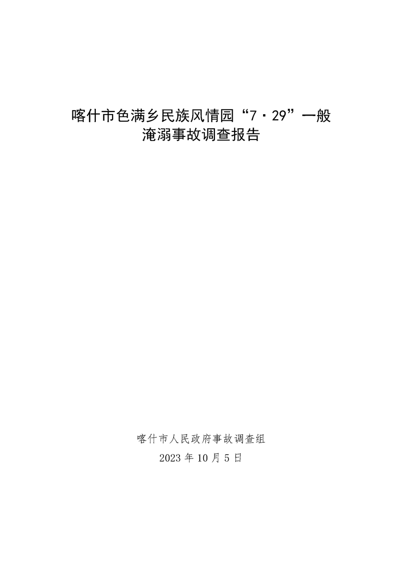 喀什市色滿鄉(xiāng)民族風(fēng)情園“7·29”一般淹溺事故調(diào)查報(bào)告