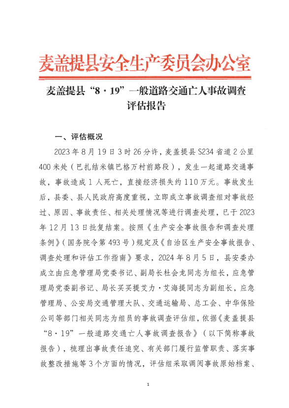 麥蓋提縣“8·19”一般道路交通事故調(diào)查評(píng)估報(bào)告